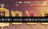 《逆水寒手游》攻略——2024双11特惠活动开始时间一览