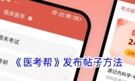 《医考帮》攻略——发布帖子方法