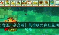 《植物大战僵尸杂交版》攻略——英雄模式疯狂星期四通关攻略
