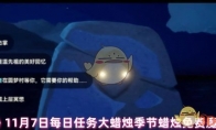 《光遇》攻略——11月7日每日任务大蜡烛季节蜡烛免费魔法2024
