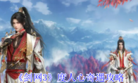 《剑网3》攻略——度人心奇遇攻略