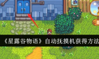 《星露谷物语》攻略——自动抚摸机获得方法