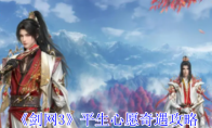 《剑网3》攻略——平生心愿奇遇攻略
