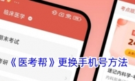《医考帮》攻略——更换手机号方法