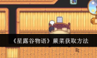 《星露谷物语》攻略——蕨菜获取方法