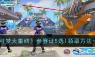 《宝可梦大集结》攻略——参赛证5选1领取方法一览