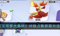 《宝可梦大集结》攻略——对战点数获取方法