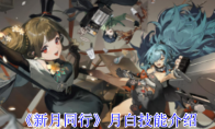 《新月同行》攻略——月白技能介绍