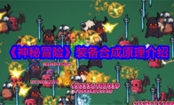 《神秘冒险》攻略——装备合成原理介绍