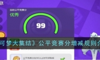 《宝可梦大集结》攻略——公平竞赛分增减规则介绍