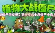 《植物大战僵尸杂交版》攻略——英雄模式全息僵尸全息大脑打法