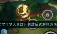 《宝可梦大集结》攻略——集结招式解锁方法