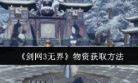 《剑网3无界》攻略——物资获取方法