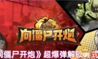 《向僵尸开炮》攻略——超爆弹解锁方式介绍