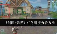 《剑网3无界》攻略——任务进度查看方法