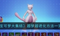 《宝可梦大集结》攻略——超梦超进化方法一览