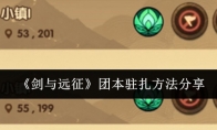 《剑与远征》攻略——团本驻扎方法分享
