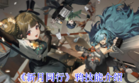 《新月同行》攻略——鸦技能介绍