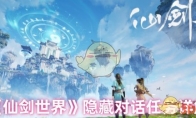 《仙剑世界》攻略——隐藏对话任务详解
