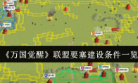 《万国觉醒》攻略——联盟要塞建设条件一览