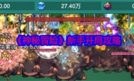 《神秘冒险》攻略——新手开局攻略