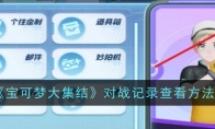 《宝可梦大集结》攻略——对战记录查看方法