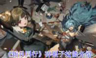 《新月同行》攻略——碎银子技能介绍