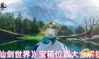《仙剑世界》攻略——宝箱位置大全解析