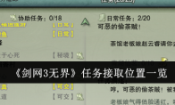 《剑网3无界》攻略——任务接取位置一览