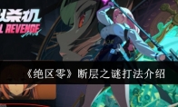 《绝区零》攻略——断层之谜打法介绍
