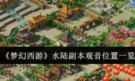 《梦幻西游》攻略——水陆副本观音位置一览