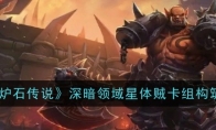 《炉石传说》攻略——深暗领域星体贼卡组构筑