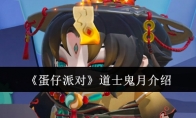 《蛋仔派对》攻略——道士鬼月介绍