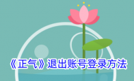 《正气》攻略——退出账号登录方法