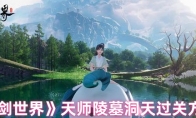 《仙剑世界》攻略——天师陵墓洞天过关方法