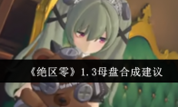 《绝区零》攻略——1.3母盘合成建议