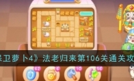 《保卫萝卜4》攻略——法老归来第106关通关攻略