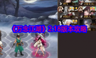 《万念江湖》攻略——2.18版本攻略
