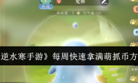 《逆水寒手游》攻略——每周快速拿满萌抓币方法