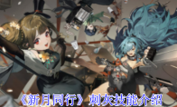 《新月同行》攻略——刺灰技能介绍