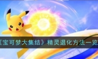 《宝可梦大集结》攻略——精灵退化方法一览