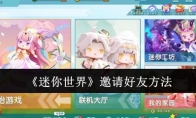 《迷你世界》攻略——邀请好友方法