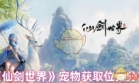 《仙剑世界》攻略——宠物获取位置分享