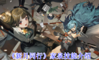 《新月同行》攻略——家泉技能介绍