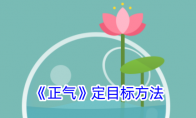 《正气》攻略——定目标方法