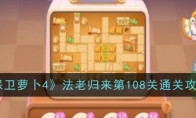 《保卫萝卜4》攻略——法老归来第108关通关攻略