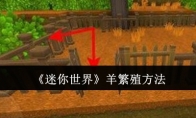 《迷你世界》攻略——羊繁殖方法