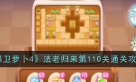 《保卫萝卜4》攻略——法老归来第110关通关攻略