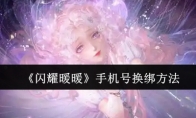 《闪耀暖暖》攻略——手机号换绑方法