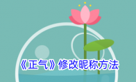 《正气》攻略——修改昵称方法